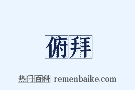 俯拜是什么意思的图片